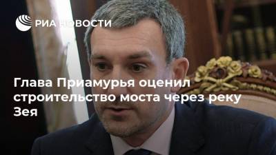 Владимир Путин - Василий Орлов - Глава Приамурья оценил строительство моста через реку Зея - ria.ru - Россия - Амурская обл. - Благовещенск