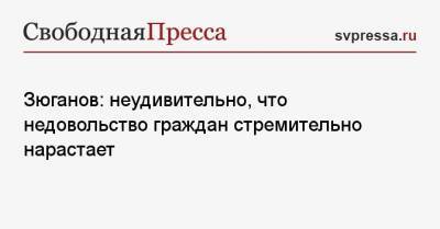 Геннадий Зюганов - Зюганов: неудивительно, что недовольство граждан стремительно нарастает - svpressa.ru