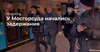 Алексей Навальный - У Мосгорсуда начались задержания - tvrain.ru