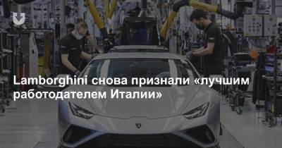 Lamborghini снова признали «лучшим работодателем Италии» - news.tut.by