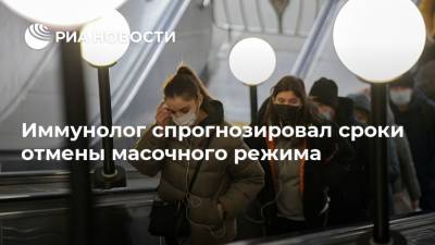 Владислав Жемчугов - Иммунолог спрогнозировал сроки отмены масочного режима - ria.ru - Москва - Россия