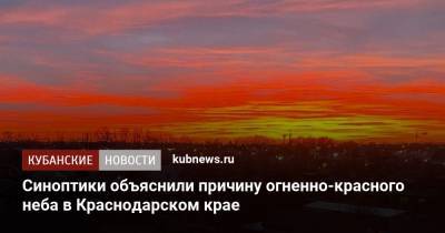 Синоптики объяснили причину огненно-красного неба в Краснодарском крае - kubnews.ru - Краснодарский край - Краснодар - Кубани