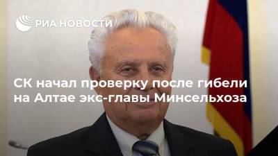 СК начал проверку после гибели на Алтае экс-главы Минсельхоза - ria.ru - Москва - Россия - Алтайский край - респ. Алтай