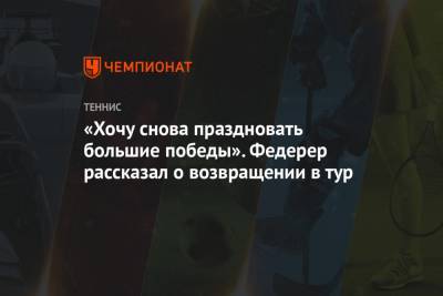 Роджер Федерер - «Хочу снова праздновать большие победы». Федерер рассказал о возвращении в тур - championat.com - Швейцария - Катар - Доха