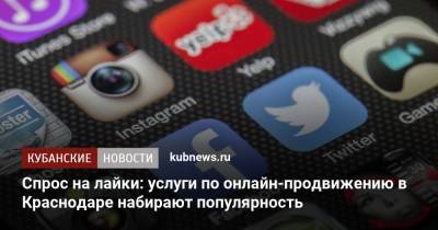 Спрос на лайки: услуги по онлайн-продвижению в Краснодаре набирают популярность - kubnews.ru - Краснодар