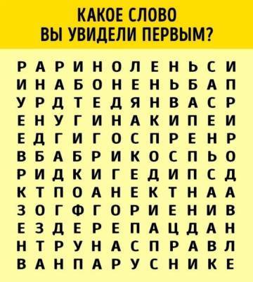 Психологический тест: первое слово, которое бросится в глаза, охарактеризует вашу личность - politeka.net