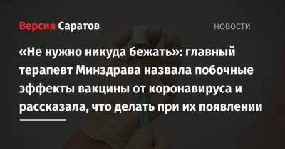 Оксана Драпкина - «Не нужно никуда бежать»: главный терапевт Минздрава назвала побочные эффекты вакцины от коронавируса и рассказала, что делать при их появлении - nversia.ru