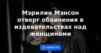 Мэрилин Мэнсон - Мэрилин Мэнсон отверг обвинения в издевательствах над женщинами - news.mail.ru