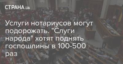 Данил Гетманцев - Услуги нотариусов могут подорожать. "Слуги народа" хотят поднять госпошлины в 100-500 раз - strana.ua