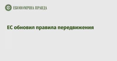 ЕС обновил правила передвижения - epravda.com.ua