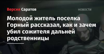 Молодой житель поселка Горный рассказал, как и зачем убил сожителя дальней родственницы - nversia.ru - Саратовская обл.