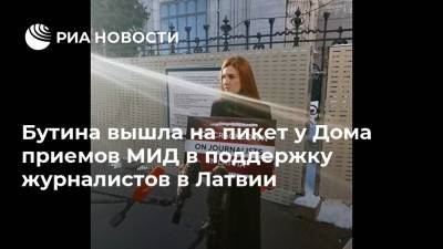 Сергей Лавров - Мария Бутина - Линда Анн - Бутина вышла на пикет у Дома приемов МИД в поддержку журналистов в Латвии - ria.ru - Москва - Швеция - Латвия