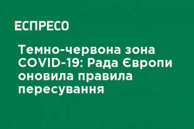Темно-красная зона COVID-19: Совет Европы обновил правила передвижения - ru.espreso.tv