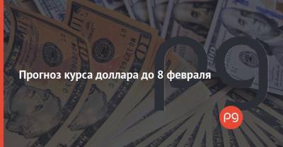 Прогноз курса доллара до 8 февраля - thepage.ua