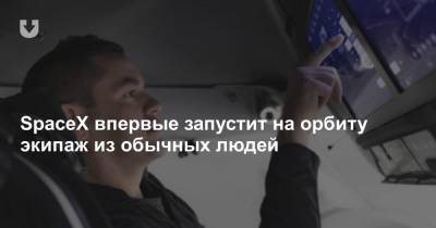 SpaceX впервые запустит на орбиту экипаж из обычных людей - news.tut.by