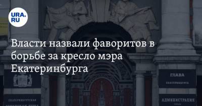 Алексей Орлов - Власти назвали фаворитов в борьбе за кресло мэра Екатеринбурга. Две фамилии - ura.news - Екатеринбург