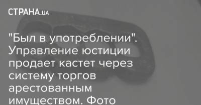 "Был в употреблении". Управление юстиции продает кастет через систему торгов арестованным имуществом. Фото - strana.ua