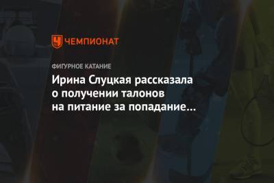 Ирина Слуцкая - Ирина Слуцкая рассказала о получении талонов на питание за попадание в сборную - championat.com