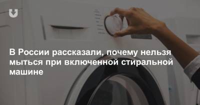 В России рассказали, почему нельзя мыться при включенной стиральной машине - news.tut.by