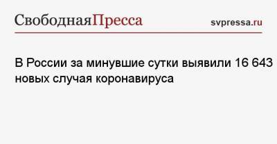 В России за минувшие сутки выявили 16 643 новых случая коронавируса - svpressa.ru - Москва - Санкт-Петербург - Московская обл. - Нижегородская обл. - Воронежская обл.