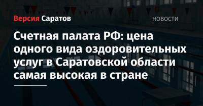 Счетная палата РФ: цена одного вида оздоровительных услуг в Саратовской области самая высокая в стране - nversia.ru - Саратовская обл. - Липецкая обл.