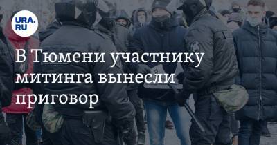В Тюмени участнику митинга вынесли приговор - ura.news - Тюмень