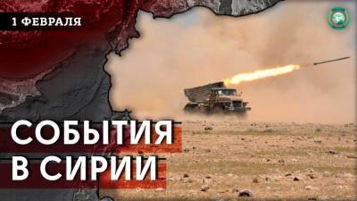Атака на солдат Турции, встреча СДС и военной полиции РФ — что произошло в Сирии 1 февраля - riafan.ru - Сирия - Турция