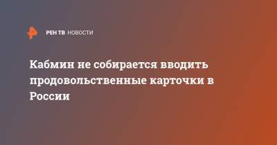 Борис Беляков - Кабмин не собирается вводить продовольственные карточки в России - ren.tv