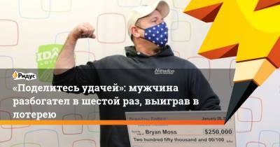 «Поделитесь удачей»: мужчина разбогател в шестой раз, выиграв в лотерею - ridus.ru - США - штат Айдахо