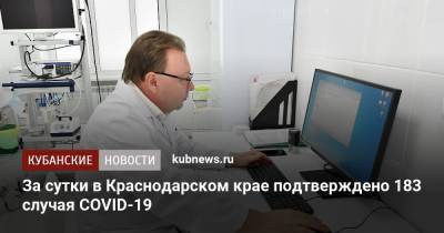 За сутки в Краснодарском крае подтверждено 183 случая COVID-19 - kubnews.ru - Анапа - Сочи - Краснодарский край - Краснодар - Славянск - район Туапсинский - Красноармейск - Ейск - Геленджик - Апшеронск - район Щербиновский
