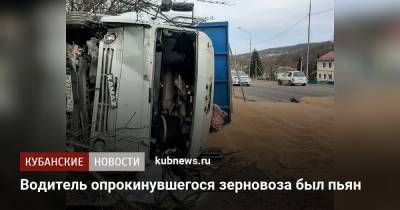 Водитель опрокинувшегося зерновоза был пьян - kubnews.ru - Краснодарский край - Краснодар - Новороссийск