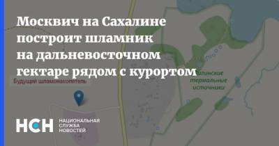 Дмитрий Лисицын - Москвич на Сахалине построит шламник на дальневосточном гектаре рядом с курортом - nsn.fm - Москва - Сахалин