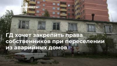 Федот Тумусов - ГД хочет закрепить права собственников при переселении из аварийных домов - realty.ria.ru - Москва - Россия