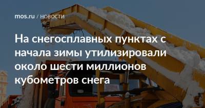 Петр Бирюков - На снегосплавных пунктах с начала зимы утилизировали около шести миллионов кубометров снега - mos.ru - Москва