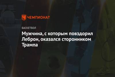 Дональд Трамп - Джеймс Леброн - Муж — сторонник Трампа и конфедератов. Идентифицирована семья, которую обругал Леброн - championat.com - США - Лос-Анджелес