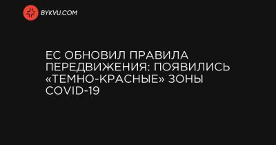 ЕС обновил правила передвижения: появились «темно-красные» зоны COVID-19 - bykvu.com