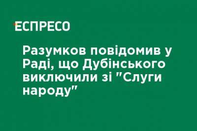 Разумков сообщил в Раде, что Дубинского исключили из "Слуги народа" - ru.espreso.tv