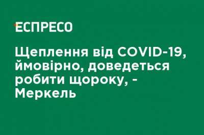 Ангела Меркель - Прививку от COVID-19, вероятно, придется делать ежегодно, - Меркель - ru.espreso.tv - Германия
