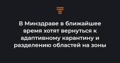Максим Степанов - В Минздраве в ближайшее время хотят вернуться к адаптивному карантину и разделению областей на зоны - hromadske.ua