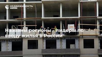 Марат Хуснуллин - Названы регионы - лидеры по вводу жилья в России - realty.ria.ru - Москва - Краснодарский край - Московская обл.