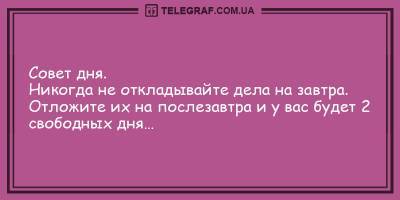 Анекдоты на день 2 февраля, которые подарят вам улыбку - ТЕЛЕГРАФ - telegraf.com.ua