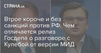 Александр Дубинский - Энтони Блинкен - Дмитрий Кулеба - Втрое короче и без санкций против РФ. Чем отличается релиз Госдепа о разговоре с Кулебой от версии МИД - strana.ua - Москва - США - Крым