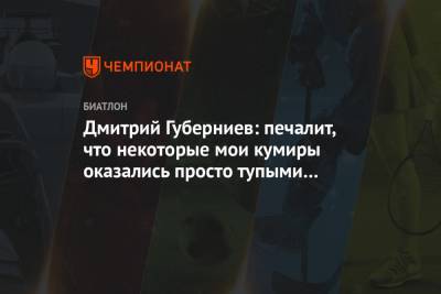 Дмитрий Губерниев - Евгений Гараничев - Дмитрий Губерниев: печалит, что некоторые мои кумиры оказались просто тупыми людьми - championat.com