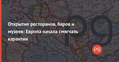 Адам Недзельский - Открытие ресторанов, баров и музеев: Европа начала смягчать карантин - thepage.ua - Польша - Ватикан - Отели