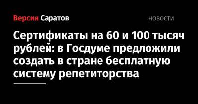 Татьяна Голикова - Иван Сухарев - Сертификаты на 60 и 100 тысяч рублей: в Госдуме предложили создать в стране бесплатную систему репетиторства - nversia.ru