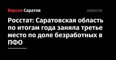 Росстат: Саратовская область по итогам года заняла третье место по доле безработных в ПФО - nversia.ru - Саратовская обл. - окр.Приволжский - респ. Марий Эл - Оренбургская обл.