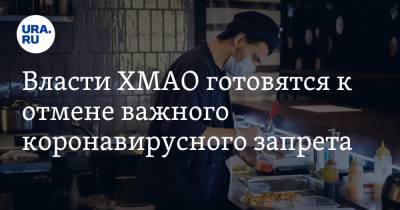 Наталья Комарова - Власти ХМАО готовятся к отмене важного коронавирусного запрета - ura.news - Югра