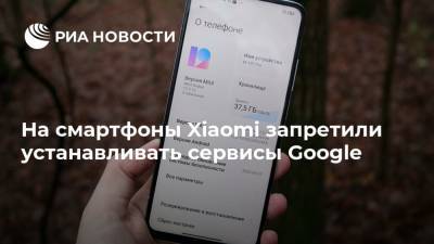 На смартфоны Xiaomi запретили устанавливать сервисы Google - ria.ru - Москва - Китай