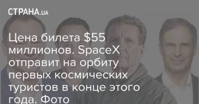 Илон Маск - Цена билета $55 миллионов. SpaceX отправит на орбиту первых космических туристов в конце этого года. Фото - strana.ua