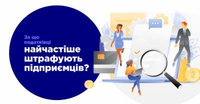 За що податківці найчастіше штрафують підприємців? — погляд працівника податкової - delo.ua - Украина